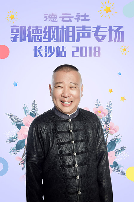 德云社郭德纲相声专场长沙站2018}