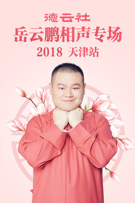德云社岳云鹏相声专场天津站2018}