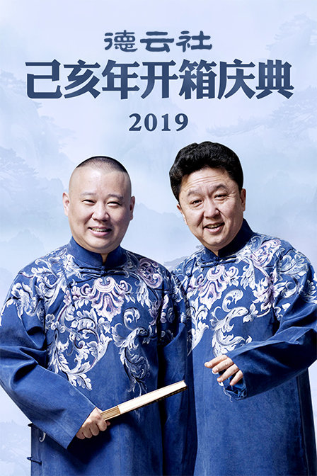 德云社己亥年开箱庆典2019}