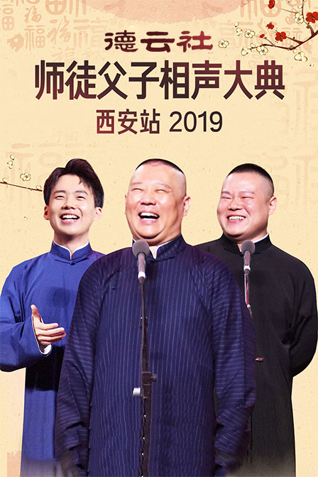 德云社师徒父子相声大典西安站2019}