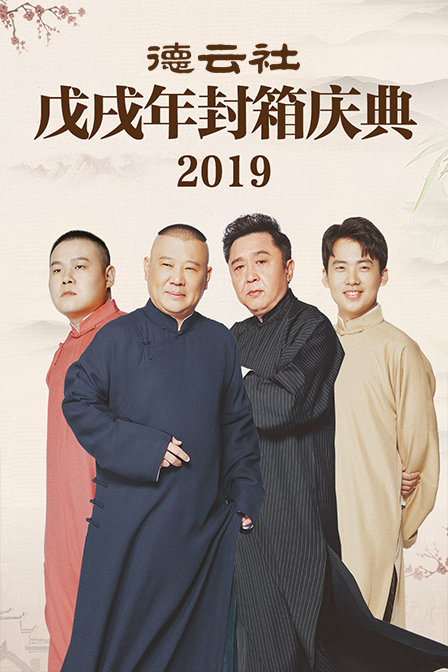 德云社戊戌年封箱庆典 2019}