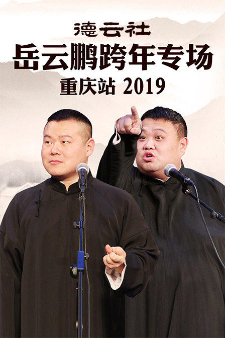 德云社岳云鹏跨年专场重庆站 2019}