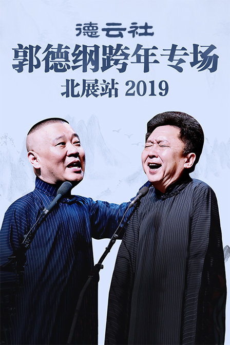 德云社郭德纲跨年专场北展站2019}
