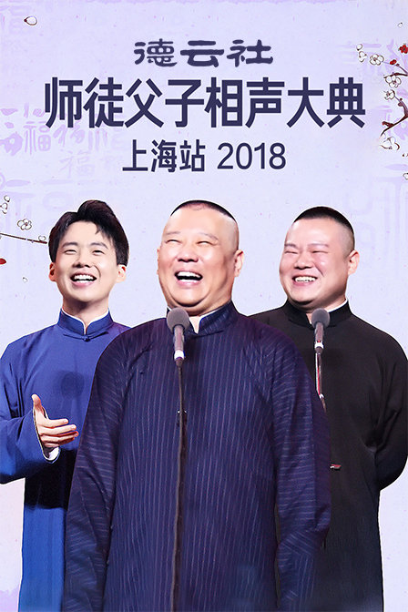 德云社师徒父子相声大典上海站2018}
