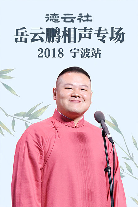 德云社岳云鹏相声专场宁波站2018}