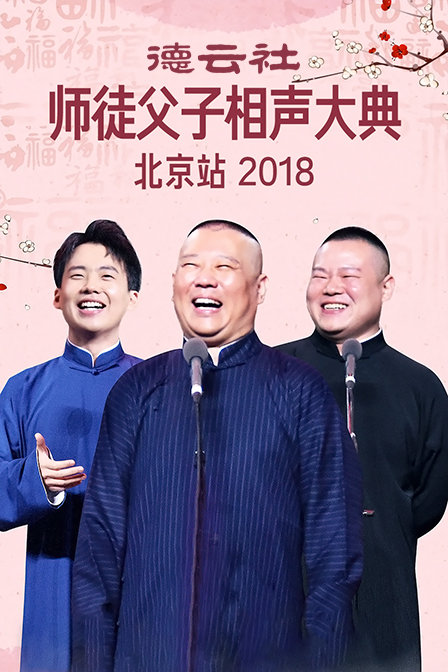 德云社师徒父子相声大典北京站2018}