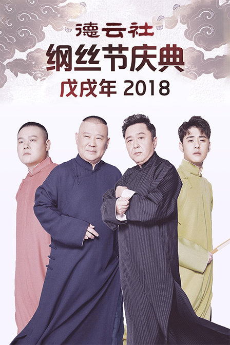 德云社戊戌年纲丝节庆典2018}