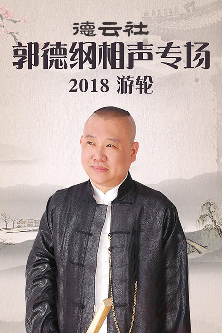德云社郭德纲相声专场游轮2018}