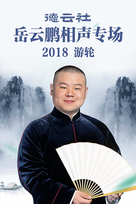德云社岳云鹏相声专场游轮2018}