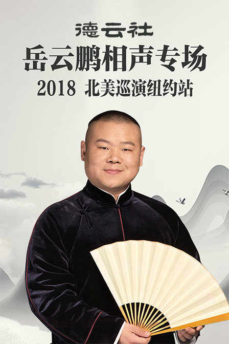 德云社岳云鹏相声专场北美巡演纽约站2018}