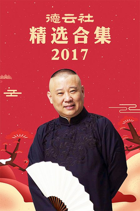 德云社精选合集2017}