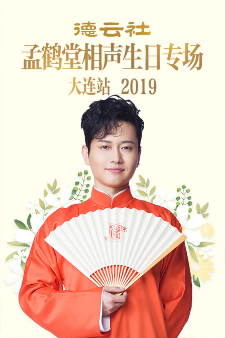 德云社孟鹤堂相声生日专场大连站2019}