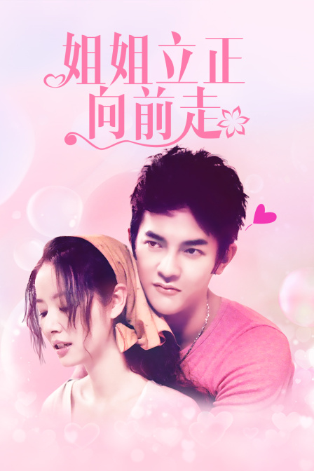 姐姐立正向前走D第五季D版}