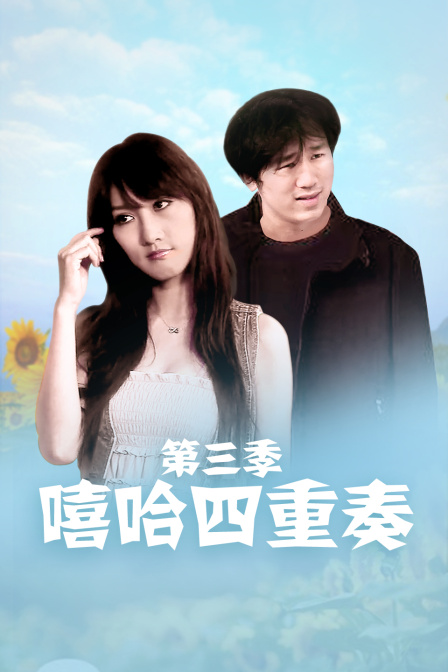 嘻哈四重奏第三季}