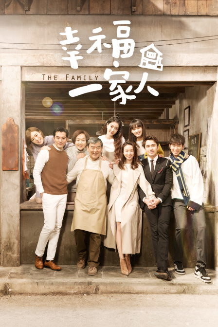 幸福一家人}