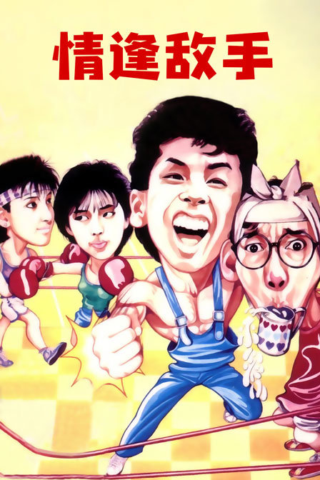 情逢敌手}