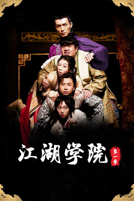 江湖学院}