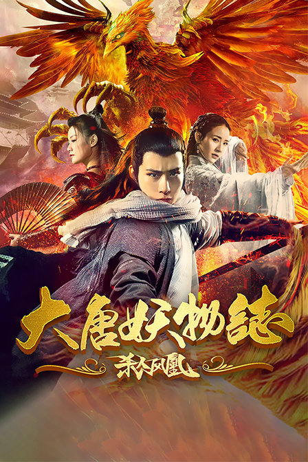 大唐妖物志杀人凤凰}