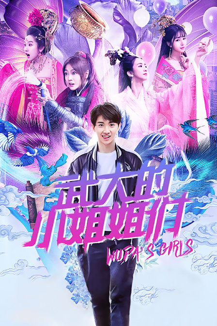 武大的小姐姐们}