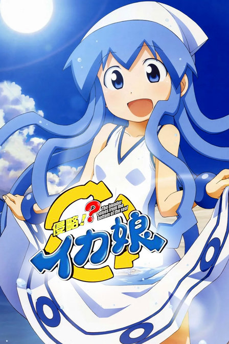 侵略乌贼娘第二季}