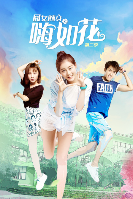 囧女翻身之嗨如花第二季}