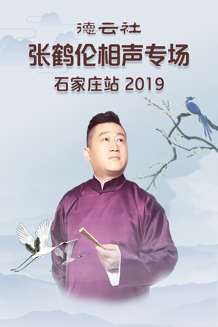 德云社张鹤伦相声专场石家庄站2019}