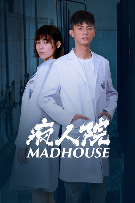 疯人院}