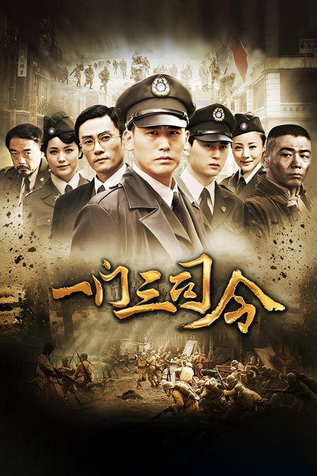 一门三司令}