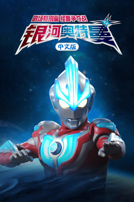 银河奥特曼剧场特别篇怪兽争夺战普通话版}