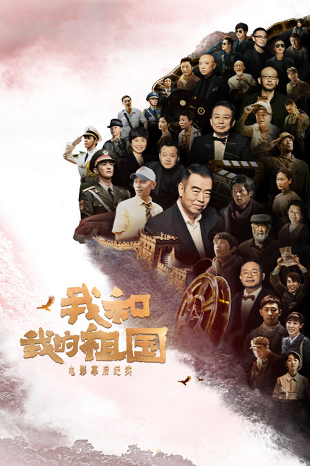 我和我的祖国电影幕后纪实}