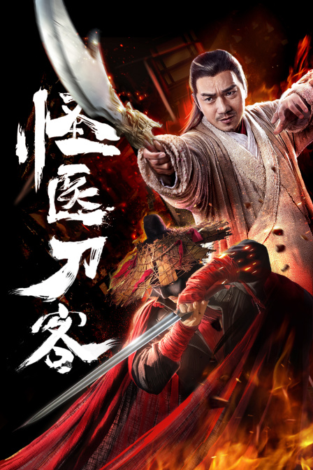 怪医刀客}