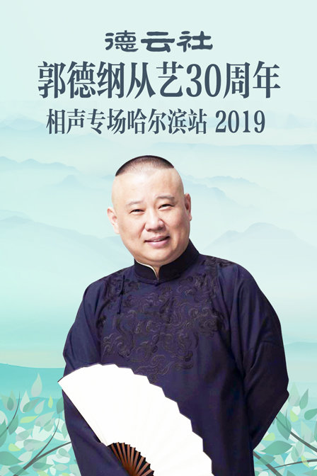 德云社郭德纲从艺30周年相声专场哈尔滨站2019}