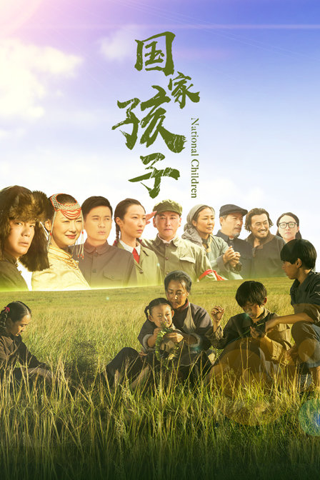国家孩子}