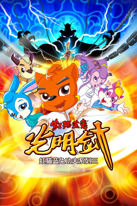 虹猫蓝兔功夫系列三虹猫蓝兔光明剑}