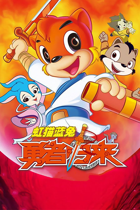 虹猫蓝兔勇者归来}