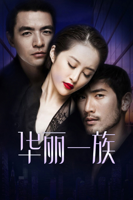 华丽一族D第五季D版}