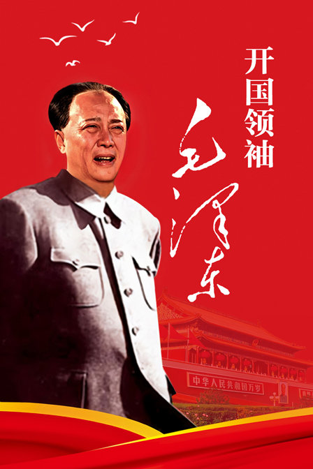 开国领袖毛泽东}