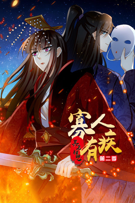 寡人有疾其名相思第二季}