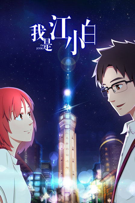 我是江小白}