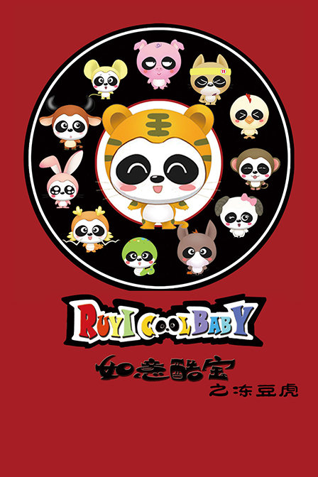 如意酷宝之冻豆虎}