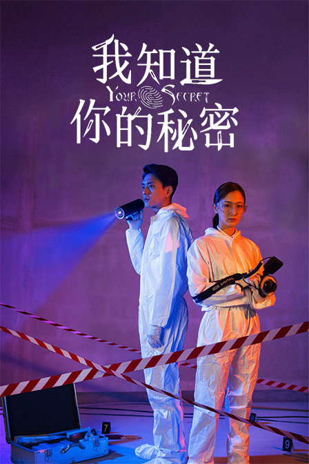 我知道你的秘密}