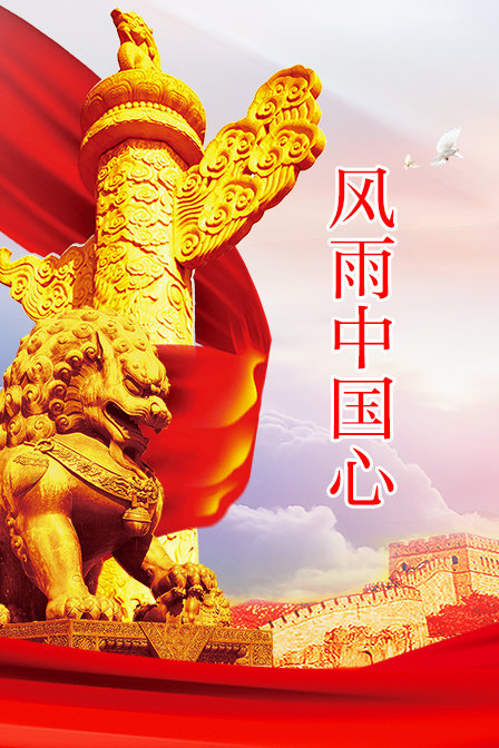 风雨中国心}