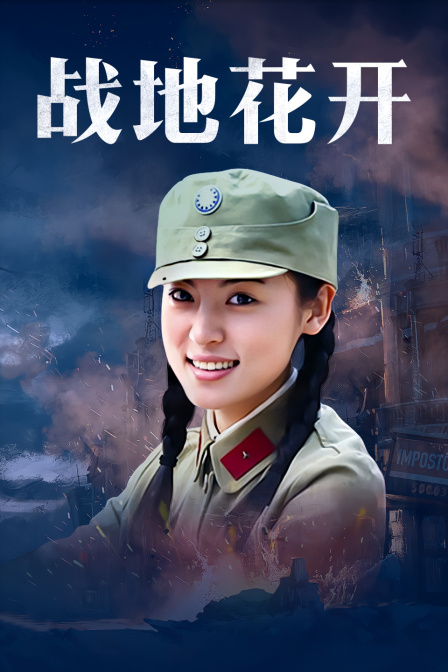战地花开}
