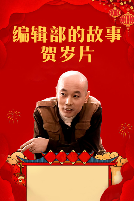 编辑部的故事贺岁片}