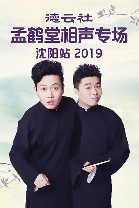 德云社孟鹤堂相声专场沈阳站2019}
