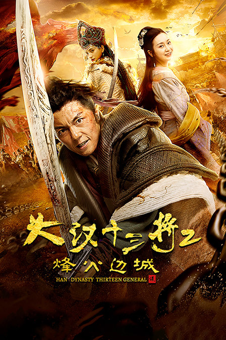 大汉十三将2烽火边城}