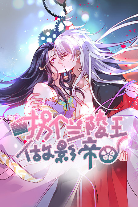 拐个兰陵王做影帝}