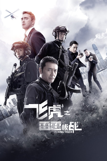 飞虎之雷霆极战}