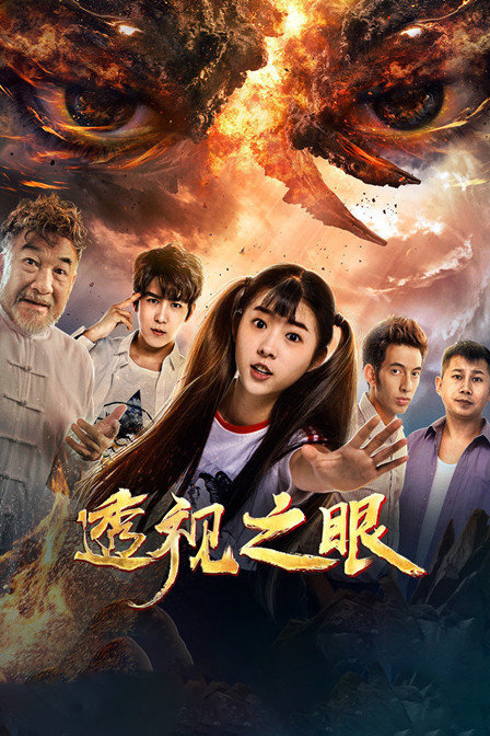 透视之眼}