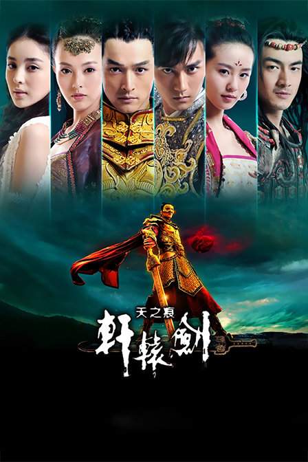 轩辕剑之天之痕T第五季版}